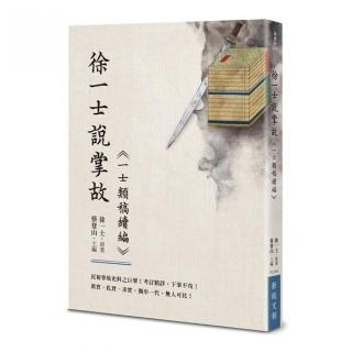 徐一士說掌故——《一士類稿續編》