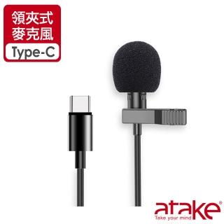 【ATake】Type-C 領夾式麥克風(直播/錄音/採訪)