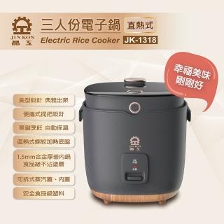 【晶工牌】三人份電子鍋 JK-1318(JK-1318)