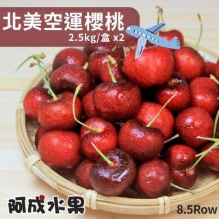 【阿成水果-中秋禮盒】北美櫻桃8.5Row(5kg/箱)