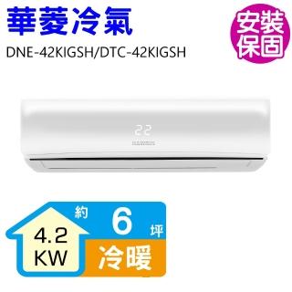 【華菱】變頻冷暖分離式冷氣6坪(DNE-42KIGSH/DTC-42KIGSH)