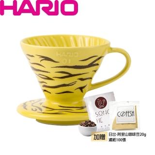 【HARIO】限量V60虎紋濾杯-黃(附濾紙100張+阿里山日出咖啡20g)
