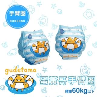 【SUCCESS 成功】蛋黃哥安全手臂圈(泳圈)