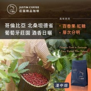 【JC咖啡】哥倫比亞 北桑坦德省 葡萄牙莊園 酒香日曬│淺中焙 半磅[230g] - 咖啡豆(莊園咖啡 新鮮烘焙)