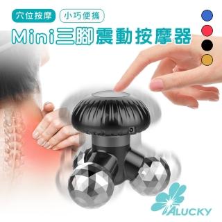 【ALucky 愛樂奇】USB Mini三腳震動按摩器(手臂按摩器 按摩器 穴位按摩 全身按摩 震動按摩)