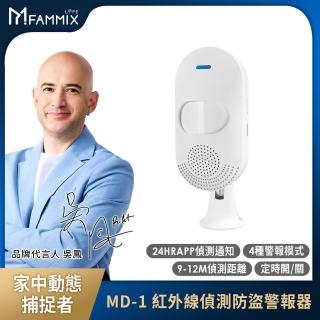 【FAMMIX 菲米斯】智慧WiFi紅外線人體偵測防盜警報器MD-1(APP即時通知/定時開關/4模式切換/偵測紀錄)