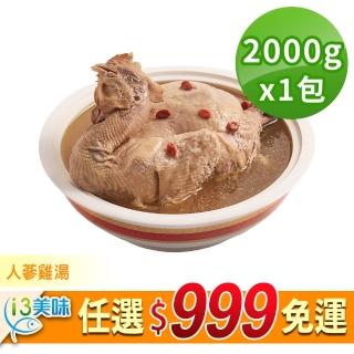 【享吃美味】任選999免運 人蔘雞湯1包(2000g/固形物800g/包)