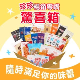 【週期購】珍珍海味零嘴驚喜箱(每箱9入起)