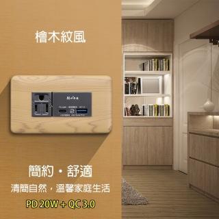 【朝日電工】檜木紋組合式PD20W+QC3.0+單接地插座組(USB插座組)