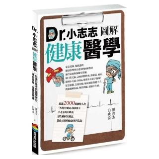 Dr.小志志圖解健康醫學