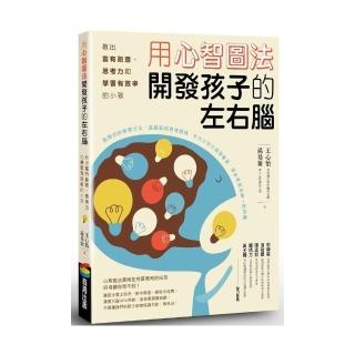 用心智圖法開發孩子的左右腦