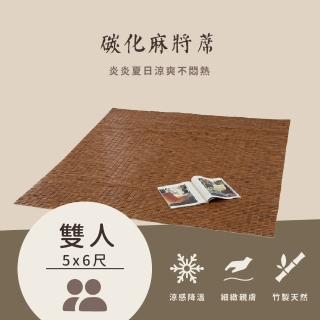 【莫菲思】雙人經典碳化素面麻將蓆涼蓆