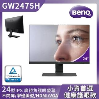 【BenQ】GW2475H IPS 24吋護眼螢幕(16:9/IPS/HDMI/D-sub)