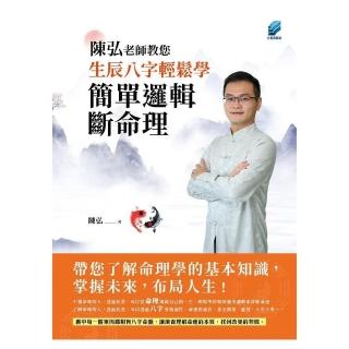 陳弘老師教您生辰八字輕鬆學，簡單邏輯斷命理