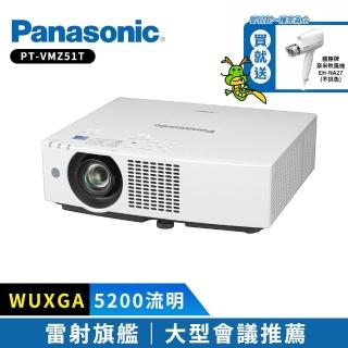 【Panasonic 國際牌】PT-VMZ51T 5200流明 WUXGA(雷射商務投影機)