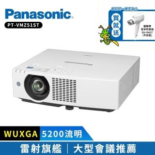 【Panasonic 國際牌】PT-VMZ51ST 5200流明 WUXGA(雷射商務投影機)