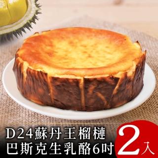 【喵大王】D24蘇丹王榴槤巴斯克生乳酪6吋2入