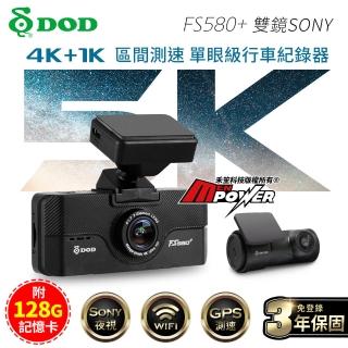 【DOD】FS580+ 頂規4K+1K 雙鏡SONY WiFi GPS區間測速行車記錄器(送安裝+128G卡)