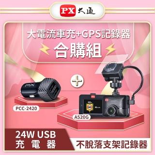 【PX大通】-A520G-PCC-2420汽車行車紀錄器車充組合GPS測速提醒行車記錄器1080P夜視高清高畫質