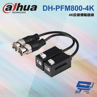 【昌運監視器】大華 DH-PFM800-4K 一組2入 720P 1080P 4M 5M 4K絞線傳輸器