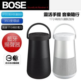 【BOSE】SoundLink Revolve+II 2 二代 藍芽音響 藍牙喇叭 保固一年(平輸品)