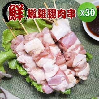 【賣魚的家】帶皮雞腿肉串 30串組(70g±10g/串*5串/包 共6包)