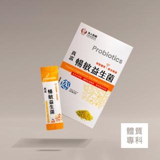 【漁人生醫】真富暢敏益生菌（60包/盒）(調整體質 嗯嗯順暢)