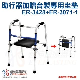 【恆伸醫療器材】ER-3428 ㄇ型助行器加贈台製坐墊(助行器/坐墊)