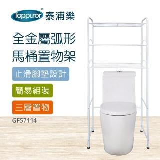 【Toppuror 泰浦樂】全金屬弧形馬桶置物架(GF57114)
