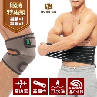 【日本旭川】H&H遠紅外線護具限時特惠組護腰/護膝各1入(男女適用 調整型 台灣製 南良設計)