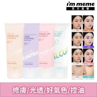 【i’m meme】我愛修膚/光透/控油/好氣色妝前防護乳(4款任選)SPF50+PA++++