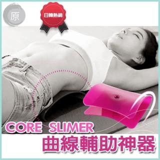 【原家良品】韓國CORE SLIMER 完美曲線輔助神器 健腹器 健身神器 運動 健身器材(運動器材 瑜珈器材 健身)