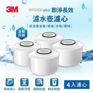 【3M】WP3000 plus 即淨長效濾水壺濾心(超值4入組/全新升級版/適用WP3000濾水壺)