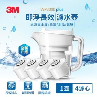 【3M】WP3000 plus 即淨長效濾水壺(1壺+4濾心/全新升級版)