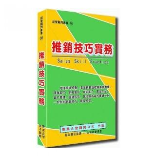 推銷技巧實務