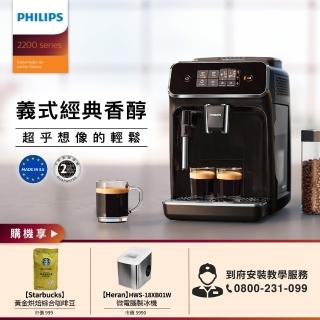 【Philips 飛利浦】全自動義式咖啡機(EP2220)+禾聯微電腦製冰機(HWS-18XB01W)+星巴克黃金烘焙綜合豆