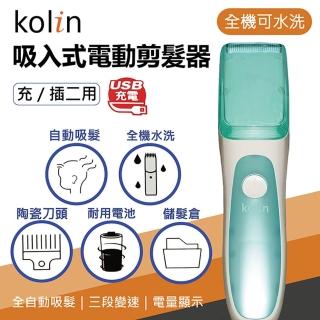 【Kolin 歌林】全機可水洗USB充插電吸入式剪髮器(電動剪髮器)
