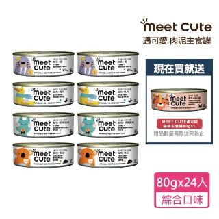 【MEET CUTE 遇可愛】肉泥主食罐80gx24+送okat冷凍乾燥零食10gx2