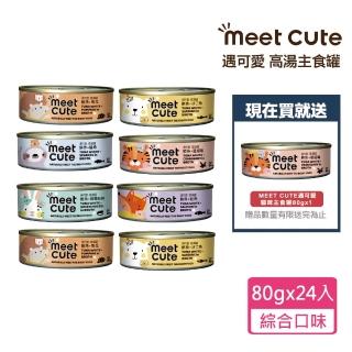 【MEET CUTE 遇可愛】高湯主食罐80gx24+送okat冷凍乾燥零食10gx2