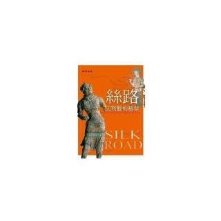 絲路文物藝術精華
