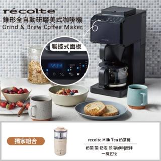 【recolte 麗克特】Grind & Brew錐形全自動研磨美式咖啡機(RCD-1)+recolte 麗克特Milk Tea 奶茶機