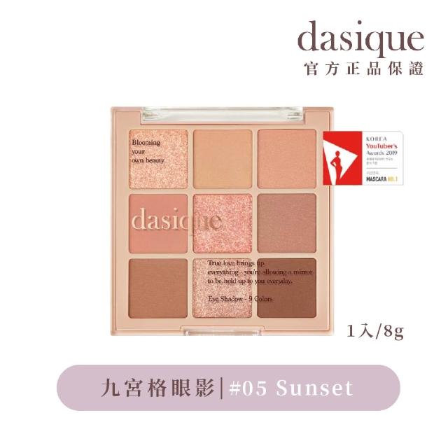 【Dasique】九宮格眼影盤(韓國官方授權正品保證)