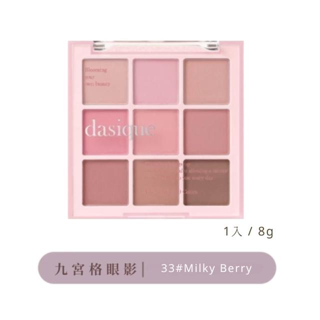 【Dasique】九宮格眼影盤(韓國官方授權正品保證)