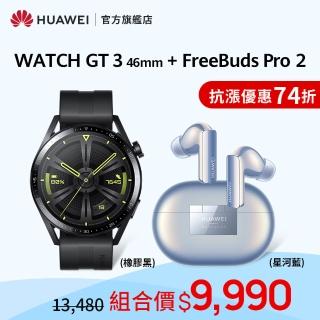 FreeBuds Pro 2藍芽耳機組【HUAWEI 華為】WATCH GT3 46mm 健康運動智慧手錶(活力款-黑)