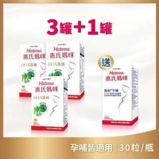 【Materna 惠氏媽咪】DHA藻油膠囊 200mg 30粒/瓶x3入+送LC40孕哺膠囊30粒/瓶x1入(明星商品首選)
