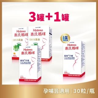 【Materna 惠氏媽咪】DHA藻油膠囊 200mg 30粒/瓶x2入+LC40孕哺膠囊x1+送LC40孕哺膠囊x1入(孕哺雙件組)