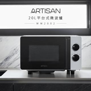 【Artisan 奧得思】20L平台式微波爐(MW2002原廠出貨)