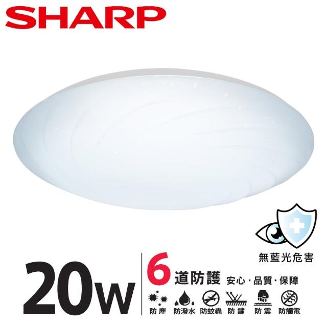 【SHARP 夏普】20W 適用2-3坪 高光效LED 漩悅 吸頂燈(日本監製/白光/自然光/黃光)