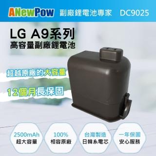 【ANEWPOW】LG A9/A9+適用 新銳動能DC9025副廠鋰電池(2500mAh大容量 台灣製造)