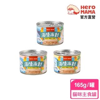 【HeroMama】海陸派對主食罐165g(貓咪主食罐)